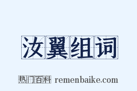 汝翼组词是什么意思的图片